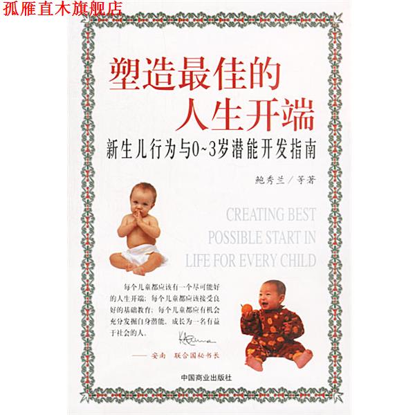 【正版书】 塑造的人生开端:新生儿行为与0—3岁潜能开发指南 鲍秀兰 等著 中国商业出版社
