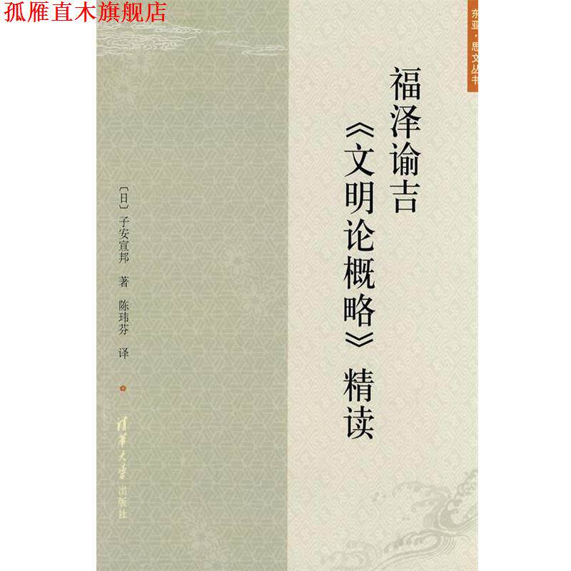 【正版书】 福泽谕吉《文明论概略》精读 (日)子安宣邦 著,陈玮芬 译 清华大学出版社
