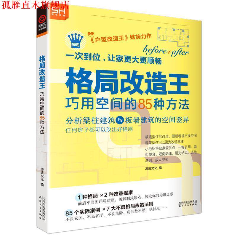 【正版书】 格局改造王 美化家庭 著,凌速文化 天津人民出版社