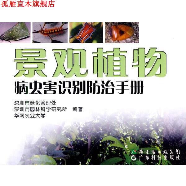 【正版书】 景观植物病虫害识别防治手册 深圳市绿化管理处,深圳市园林科学研究所,华南农业大学 编著 广东科技出版社