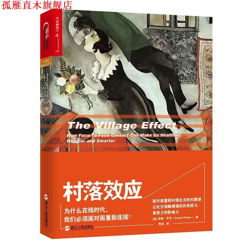 【正版书】 村落效应 (加)苏珊·平克(Susan Pinker)著 浙江人民出版社