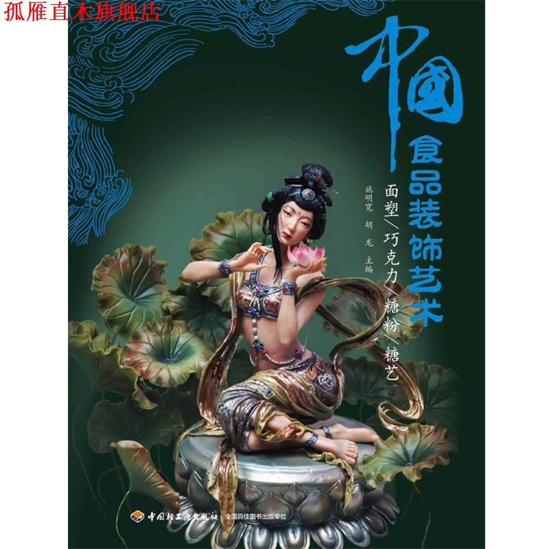 【正版书】 中国食品装饰艺术—面塑、巧克力、糖粉、糖艺 施明宽, 胡龙主编 中国轻工业出版社