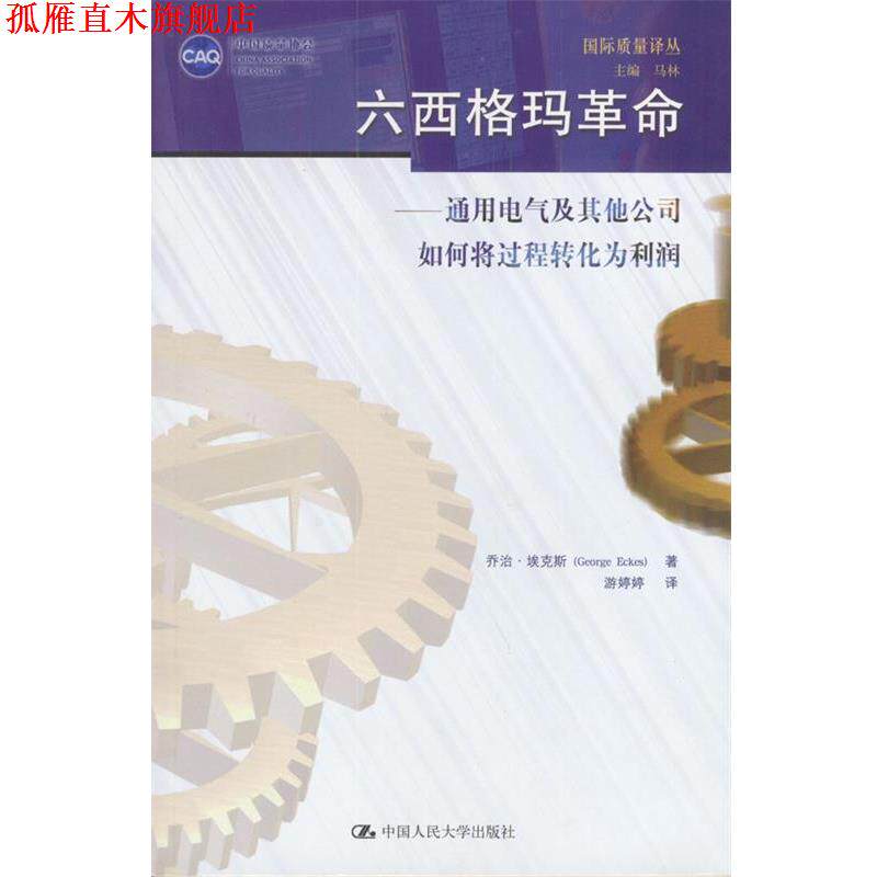 【正版书】 六西格玛革命:通用电气及其他公司如何将过程转化为利润 乔治·埃克斯 著,游婷婷 著 中国人民大学出版社