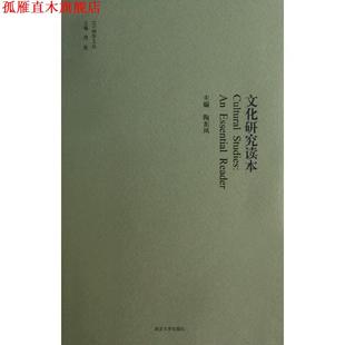【正版书】 IAS励学文丛 文化研究读本 陶东风　主编 南京大学出版社