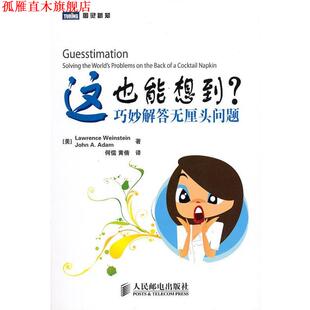 【正版书】 这也能想到?—巧妙解答无厘头问题 (美)温斯坦,(美)亚当 著,何儒,黄倩 译 人民邮电出版社