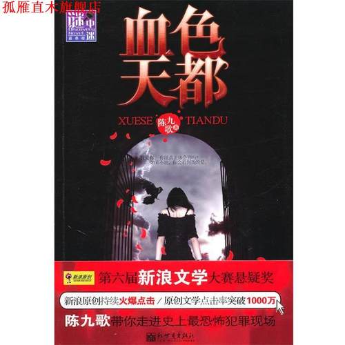 【正版书】 血色天都 陈九歌　著 新世界出版社