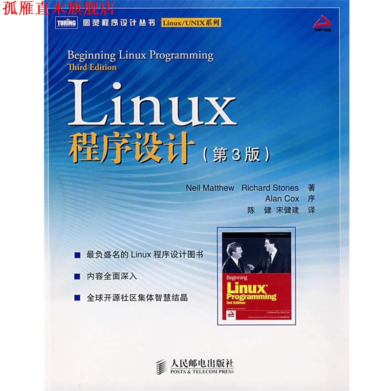 【正版书】 Linux程序设计 第3版 (英)马修,(英)斯通斯,陈健 人民邮电出版社