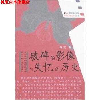 【正版书】 破碎的影像与失忆的历史 梅雯 著 中国电影出版社