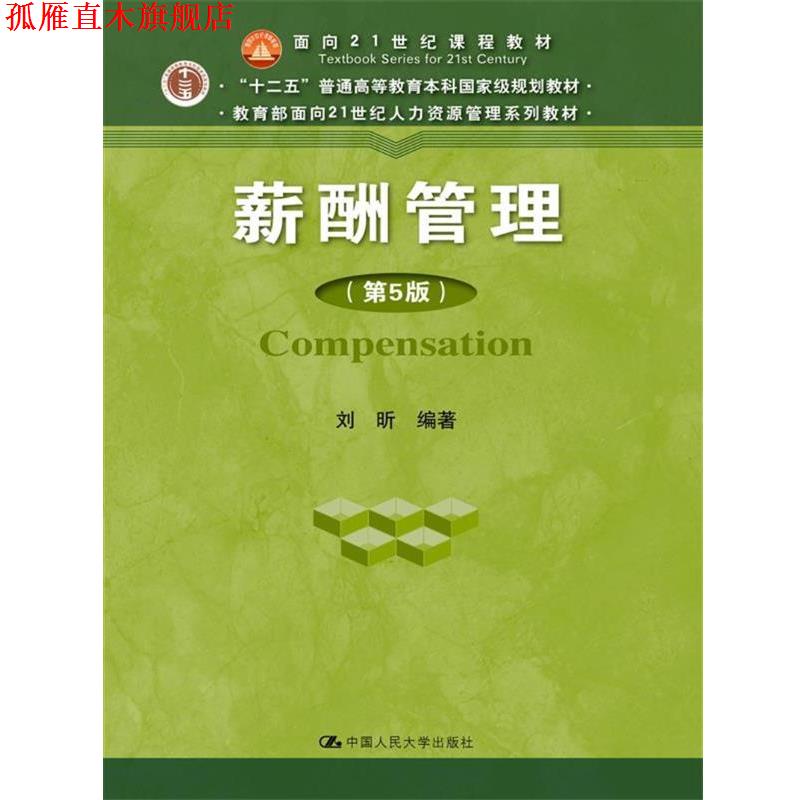 【正版书】 薪酬管理 刘昕 中国人民大学出版社