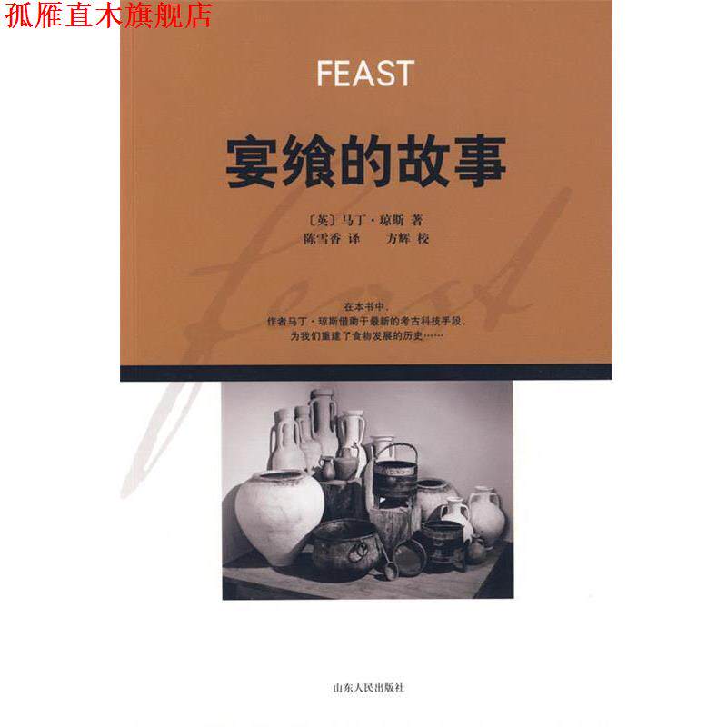 【正版书】 宴飨的故事 马丁·琼斯 山东人民出版社