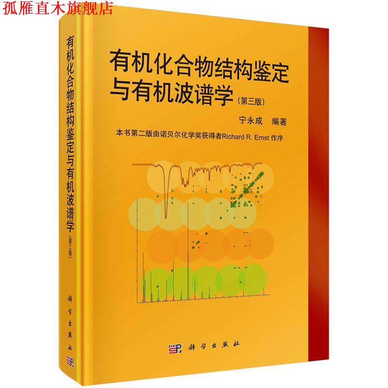 【正版书】 有机化合物结构鉴定与有机波谱学 宁永成 科学出版社有限责任公司