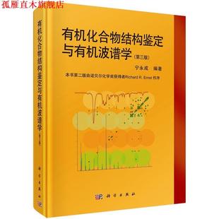 【正版书】 有机化合物结构鉴定与有机波谱学 宁永成 科学出版社有限责任公司