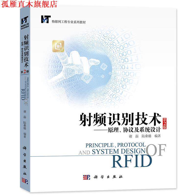 【正版书】 射频识别技术:原理、协议及系统设计 谢磊 科学出版社
