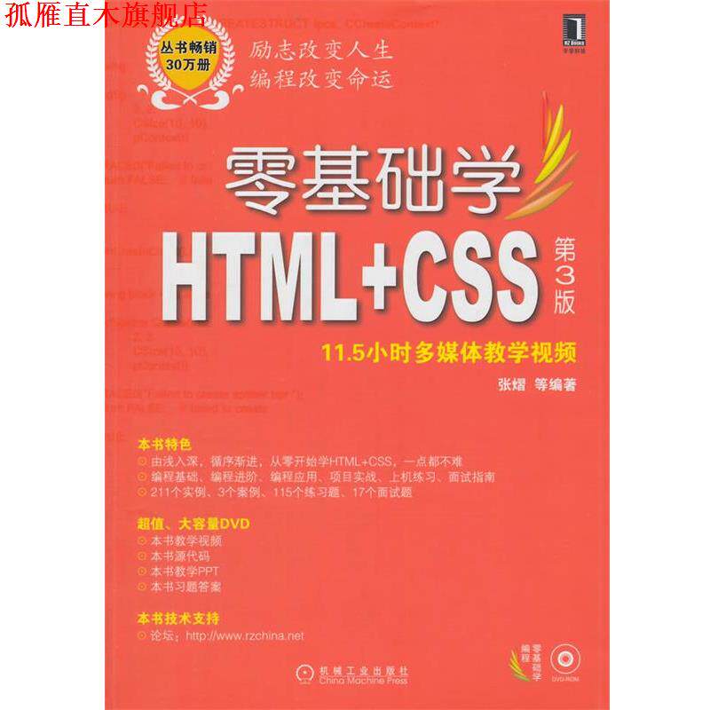 【正版书】 零基础学HTML+CSS 张熠 等编著 机械工业出版社