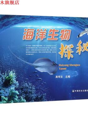 【正版书】 海洋生物探秘 高学文 编 中国农业出版社