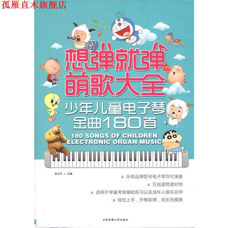 【正版书】 想弹就弹萌歌大全:少年儿童电子琴金曲180首 张志平 北京体育大学出版社