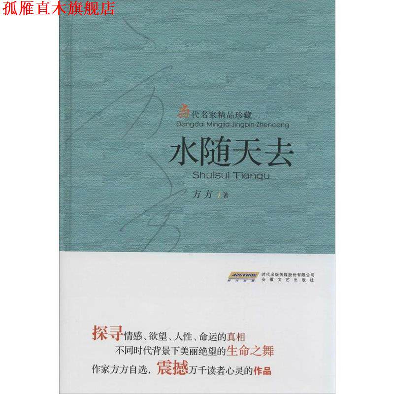 【正版书】 水随天去 方方著 安徽文艺出版社