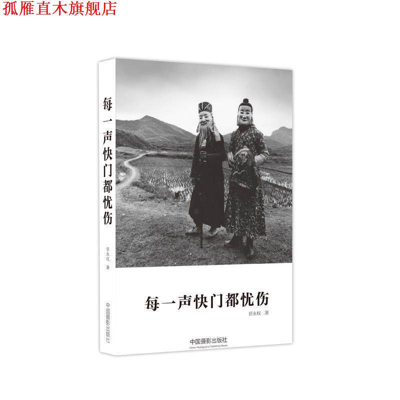 【正版书】 每一声快门都忧伤 晋永权 中国摄影出版社