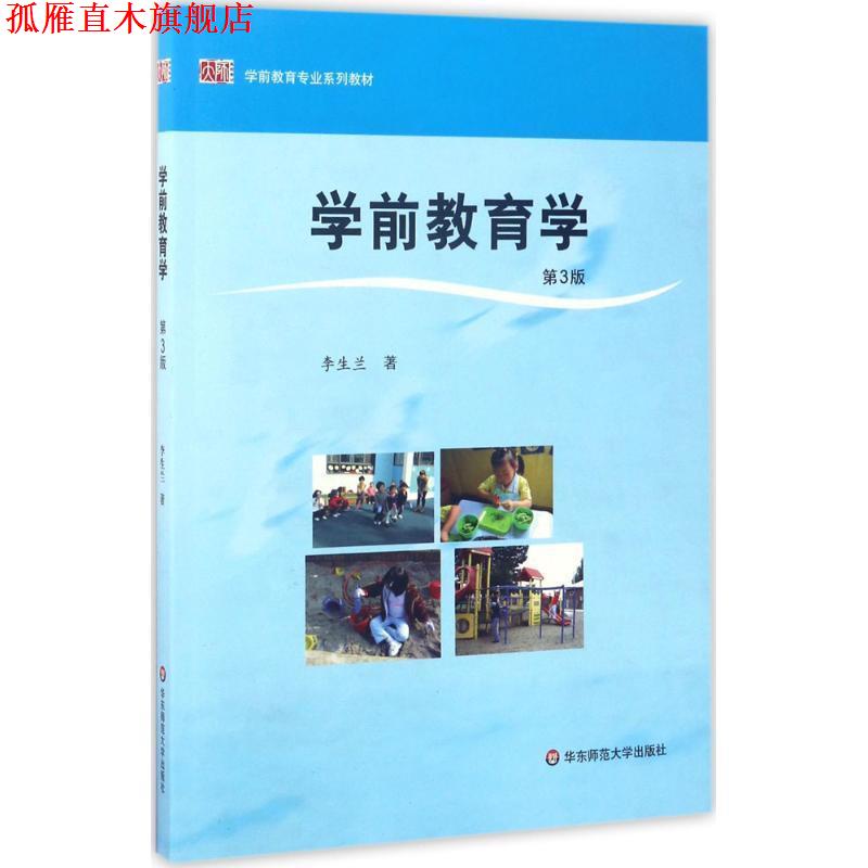 【正版书】 学前教育学 李生兰 著 华东师范大学出版社