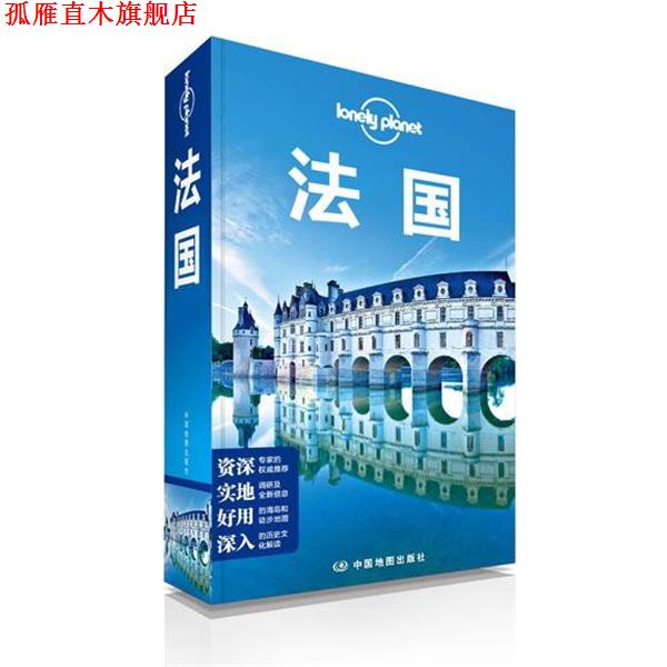 【正版书】 孤独星球Lonely Planet旅行指南系列:法国 澳大利亚Lonely Planet公司 中国地图出版社