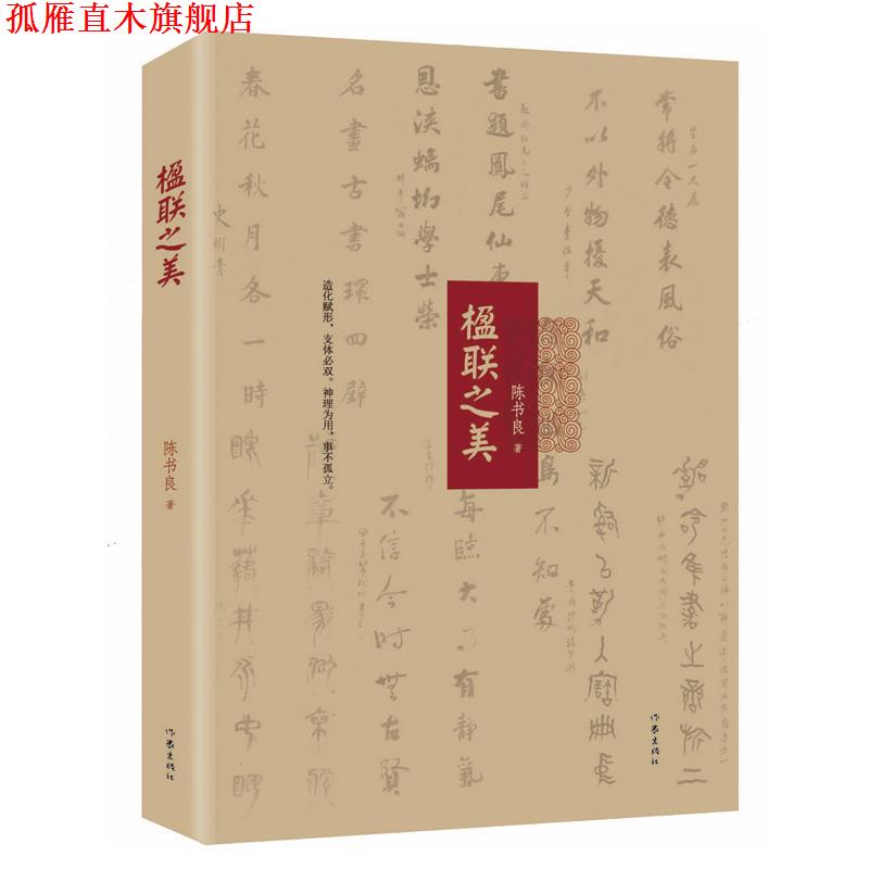 【正版书】 楹联之美:中华传统文化精髓，跟国学名家陈书良探寻对联的艺术世界 陈书良 著 作家出版社