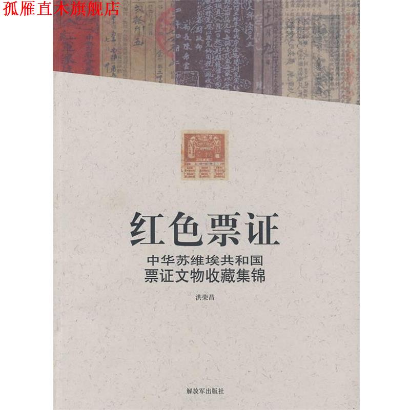 【正版书】 红色票证 洪荣昌 编 中国人民出版社