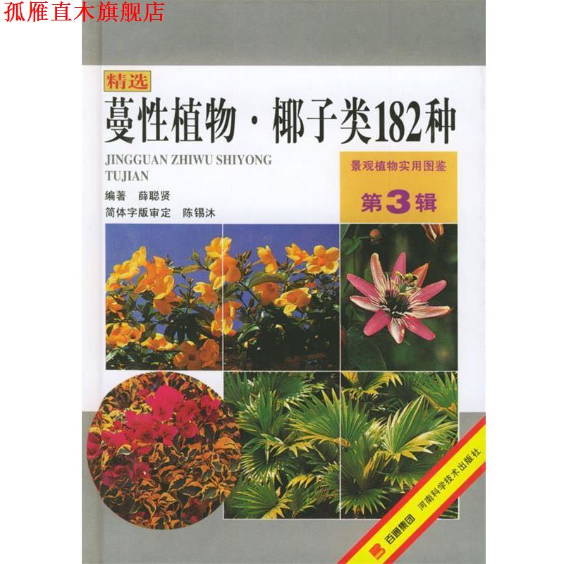 【正版书】 景观植物实用图鉴：蔓性植物、椰子类182种 薛聪贤 河南科学技术出版社