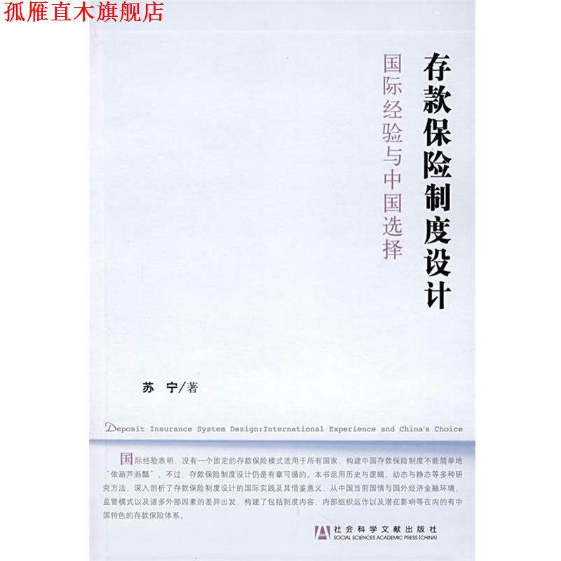 【正版书】 存款保险制度设计:国际经验与中国选择 苏宁 著 社会科学文献出版社