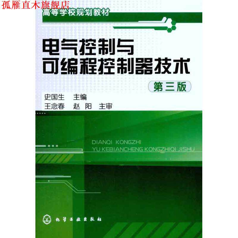 【正版书】 电气控制与可编程控制器技术 第三版 史国生主编 化学工业出版社