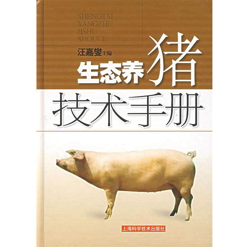 【正版书】 生态养猪技术手册 汪嘉燮　主编 上海科学技术出版社