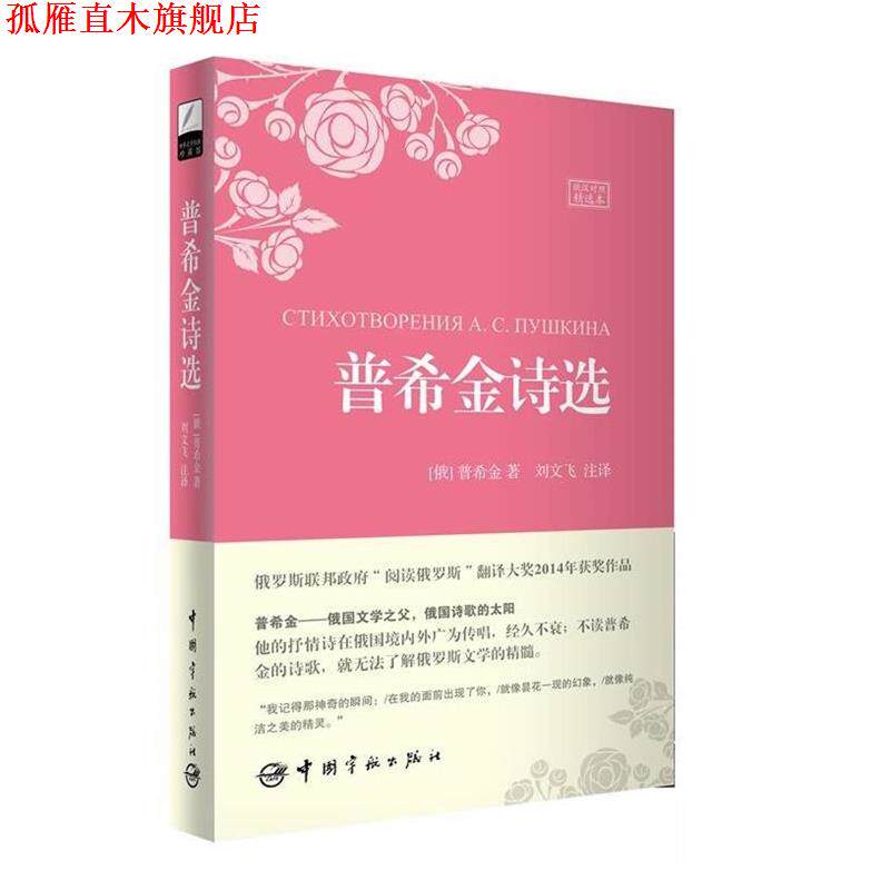 【正版书】 普希金诗选 (俄罗斯)普希金 著,刘文飞 注译 中国宇航出版社