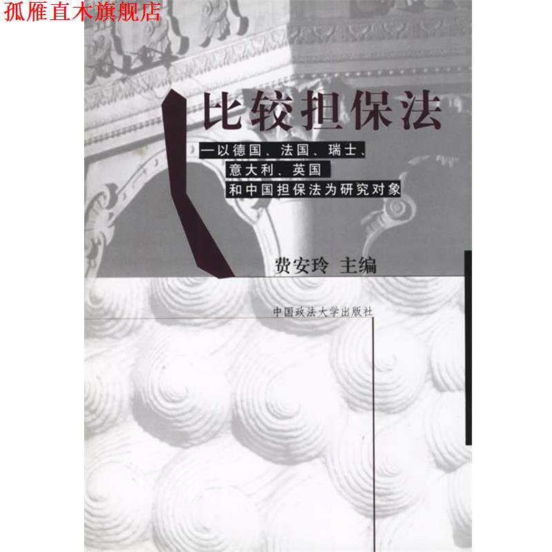 【正版书】 比较担保法－以德国法国瑞士意大利英国和中国担保法为研究对象 费安玲 中国政法大学出版社