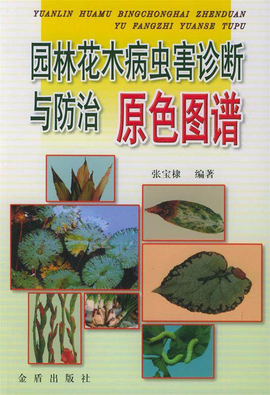 【正版书】 园林花木病虫害诊断与防治原色图谱 张宝棣 编著 金盾出版社