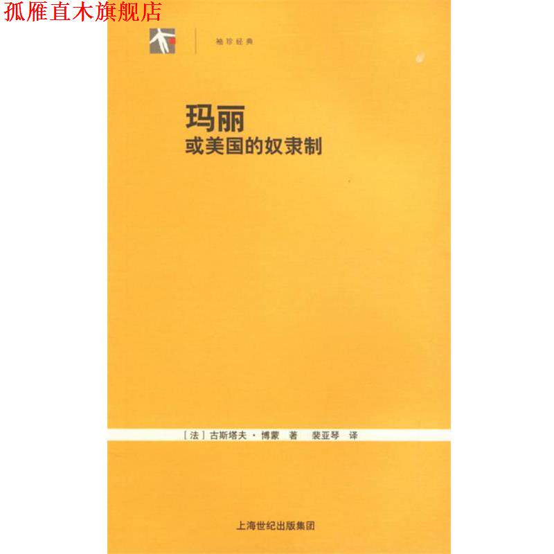 【正版书】 玛丽:或美国的奴隶制 (法)博蒙 著,裴亚琴 译 上海人民出版社