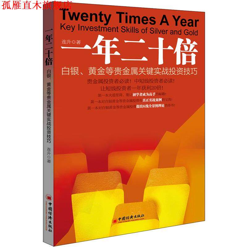 【正版书】 一年二十倍 白银、黄金等贵金属关键实战投资技巧 连升 中国经济出版社