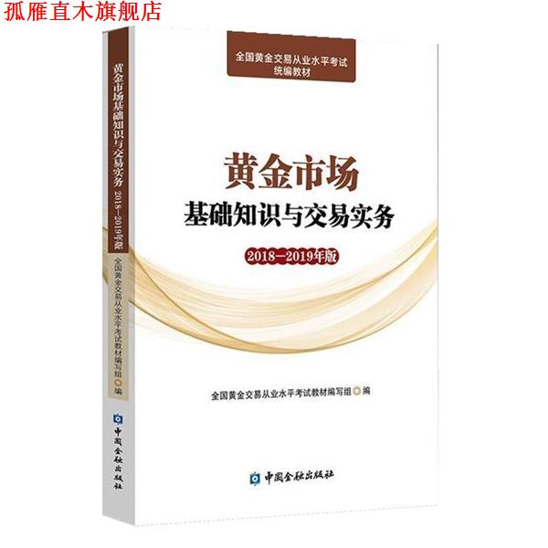 【正版书】 黄金市场基础知识与交易实务2018-2019年版 全国黄金交易从业水平考试教材编写组编 中国金融出版社