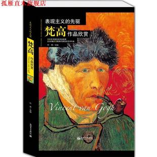 【正版书】 表现主义的先驱梵高作品鉴赏 玲珑　著 新世界出版社