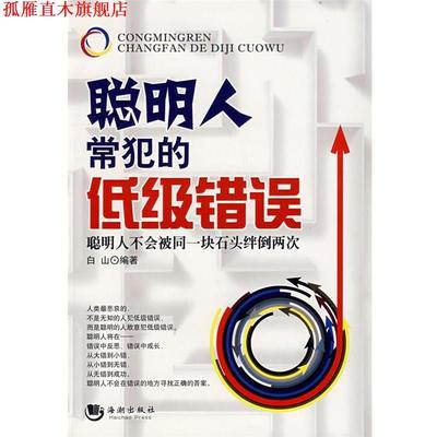 【正版书】 聪明人常犯的低级错误 白山 编著 海潮出版社