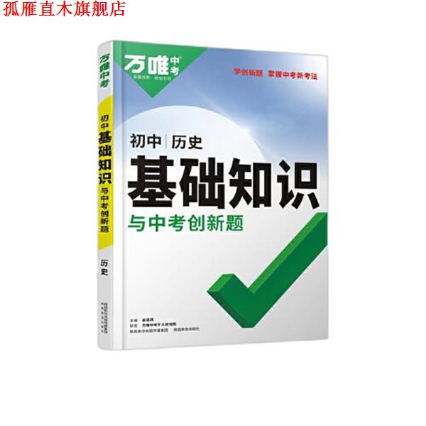 【正版书】 2022初中基础知识 与中考创新题 初中历史 武泽涛 陕西旅游出版社