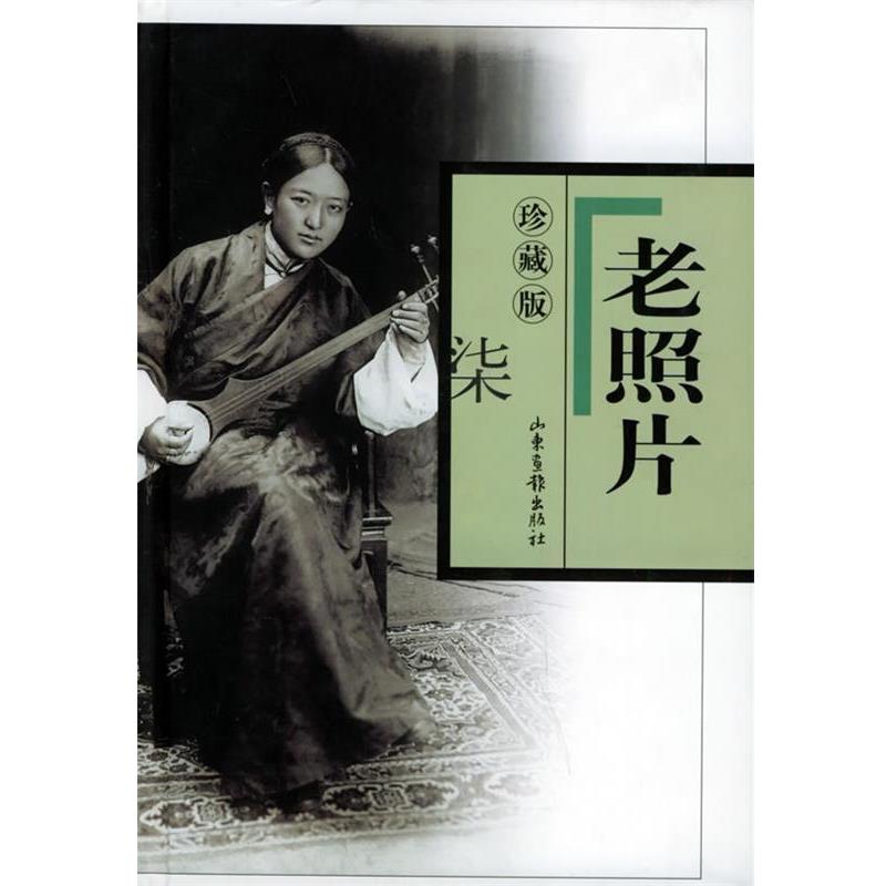 【正版书】 老照片珍藏版·七 刘瑞林 等编 山东画报出版社