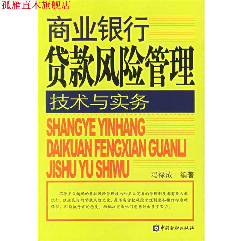 【正版书】 商业银行贷款风险管理技术与实务 冯禄成 编著 中国金融出版社