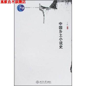 【正版书】 中国乡土小说史 丁帆 等 著 北京大学出版社