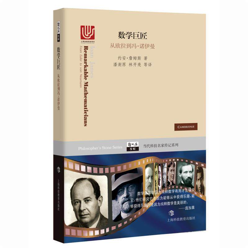 【正版书】 数学巨匠:从欧拉到冯·诺伊曼 约安·詹姆斯 著,潘澍原 林开亮 等 译 上海科技教育出版社