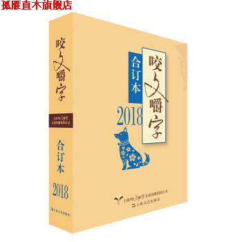 【正版书】 2018年 咬文嚼字 合订本 咬文嚼字编辑部 编 上海文艺出版社