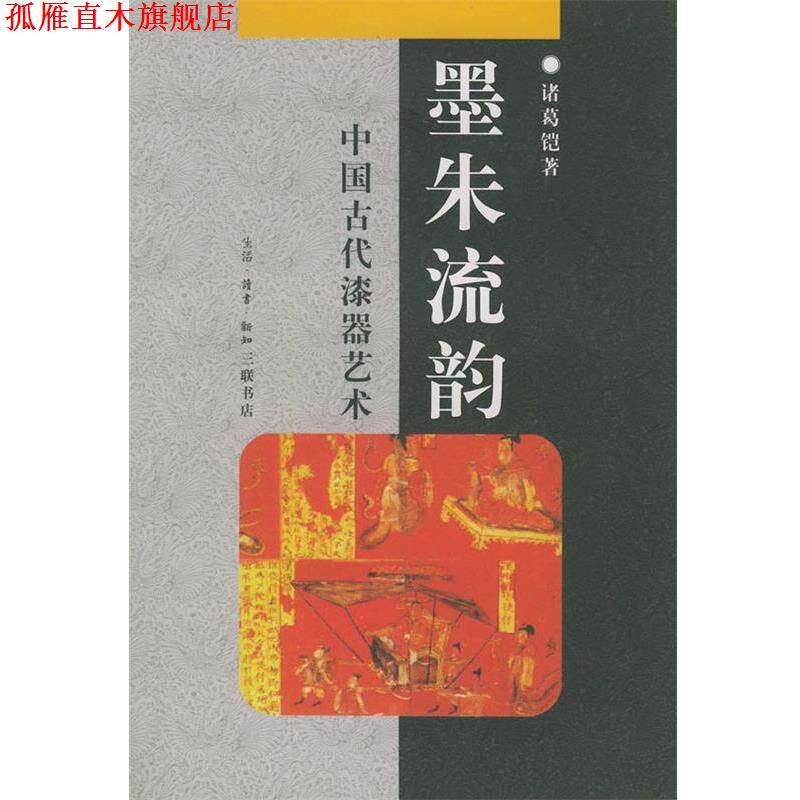 【正版书】 墨朱流韵：中国古代漆器艺术——中华文库 诸葛铠 著 生活·读书·新知三联书店