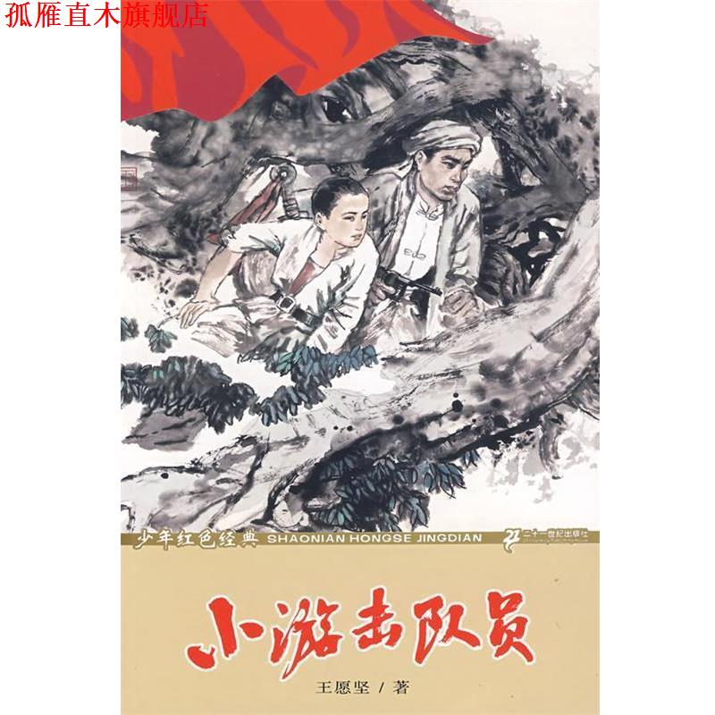 【正版书】 少年红色经典--小游击队员 王愿坚 著 21世纪出版社
