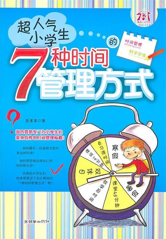 【正版书】 超人气小学生的7种时间管理方式 乐多多