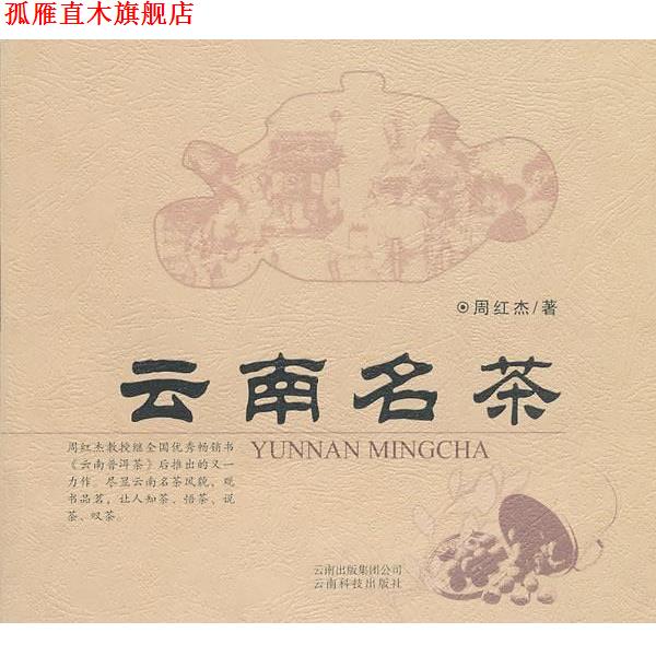 【正版书】 云南名茶 周红杰　著 云南科学技术出版社