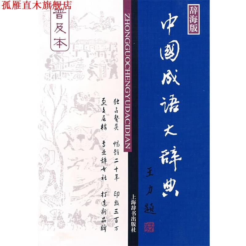 【正版书】 中国成语大辞典 王涛 等编著 上海辞书出版社