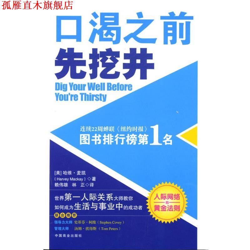 【正版书】 口渴之前先挖井 [美]哈维·麦凯 著,林正 译 中国商业出版社